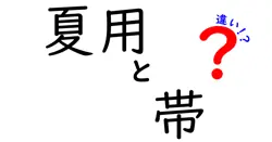 夏用と帯の違いは？
