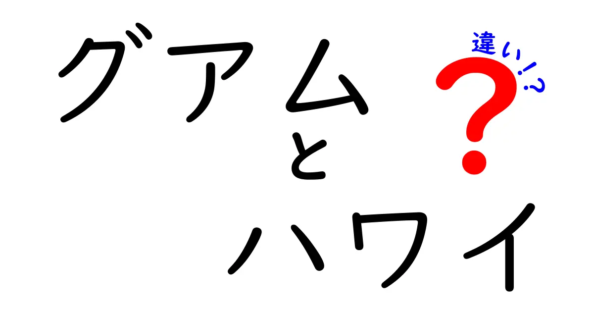 グアムとハワイの違いとは？あなたの旅行先はどちらがオススメ？