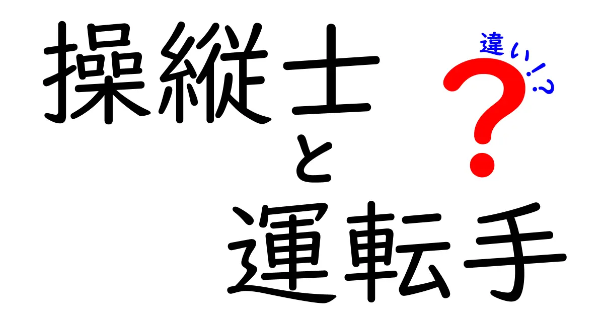 操縦士と運転手の違いを徹底解説！どちらが何をするのか？