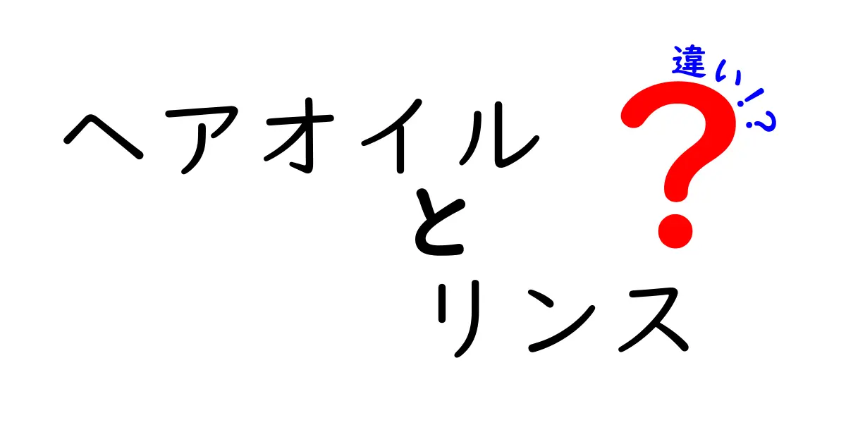 ヘアオイルとリンスの違いを徹底解説！あなたの髪に最適なケアを選ぼう