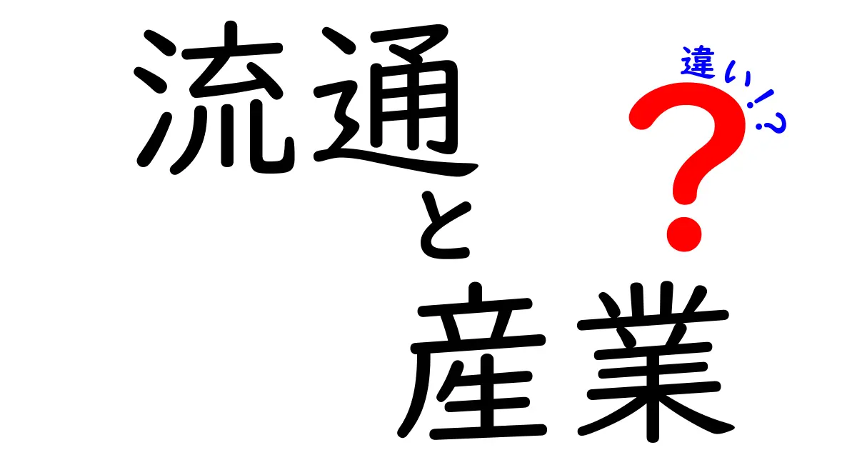 流通と産業の違いとは？分かりやすく解説します！