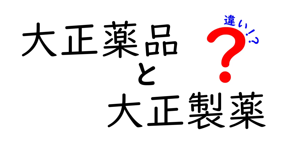 大正薬品と大正製薬の違いとは？ それぞれの特徴を徹底解説！