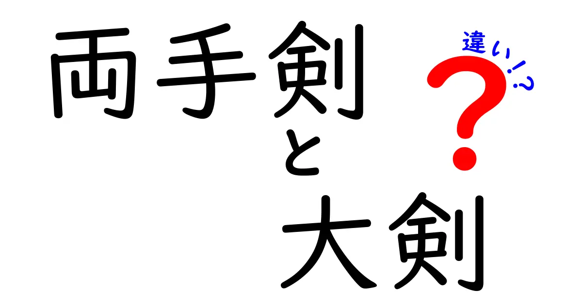 両手剣と大剣の違いを徹底解説！それぞれの特徴と使い方とは？