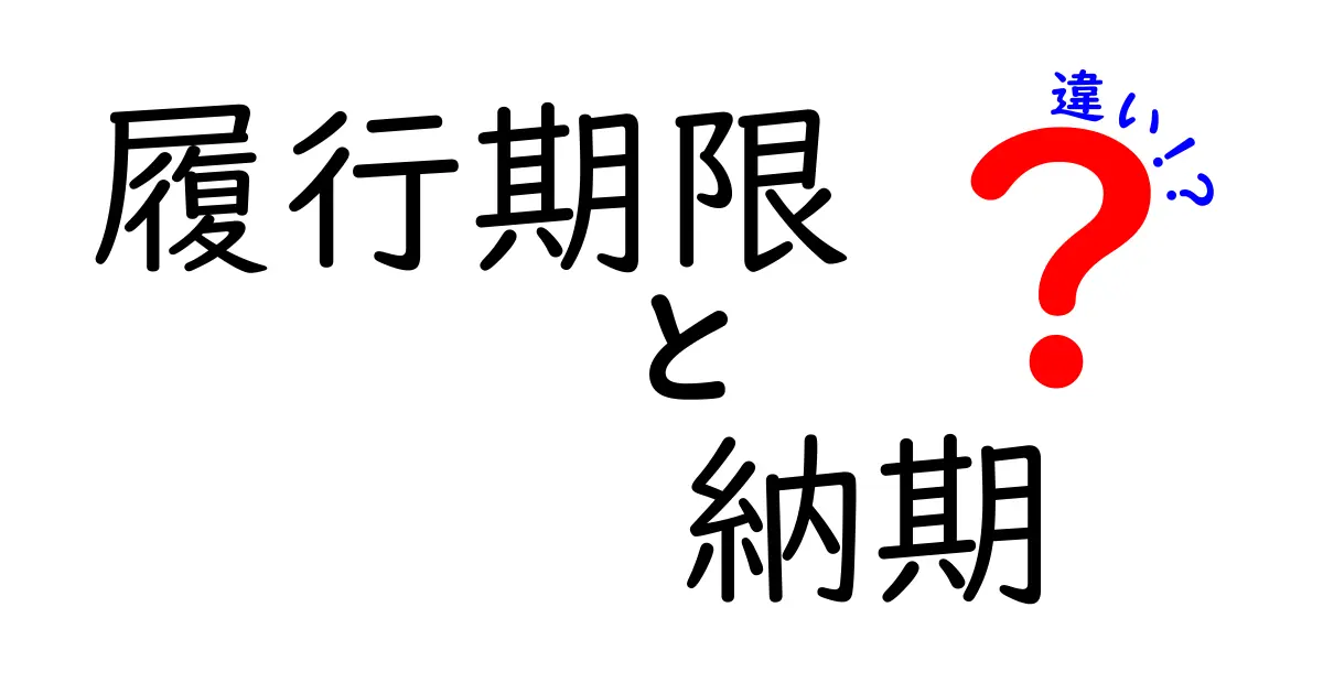 履行期限と納期の違いを徹底解説！ビジネスシーンでの重要性とは？