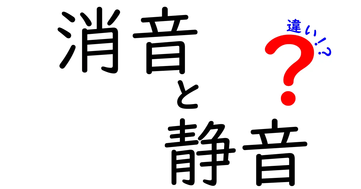 消音と静音の違いを徹底解説！あなたが知りたかった音の世界