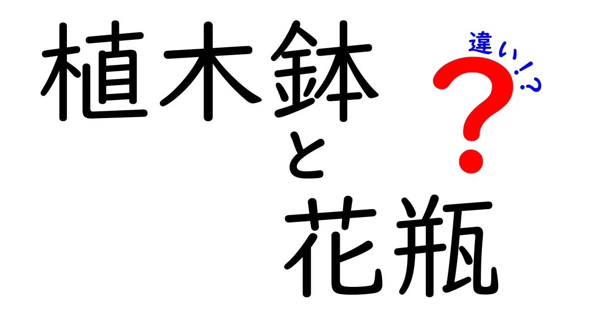 植木鉢と花瓶の違いとは？デザインから用途まで徹底解説！