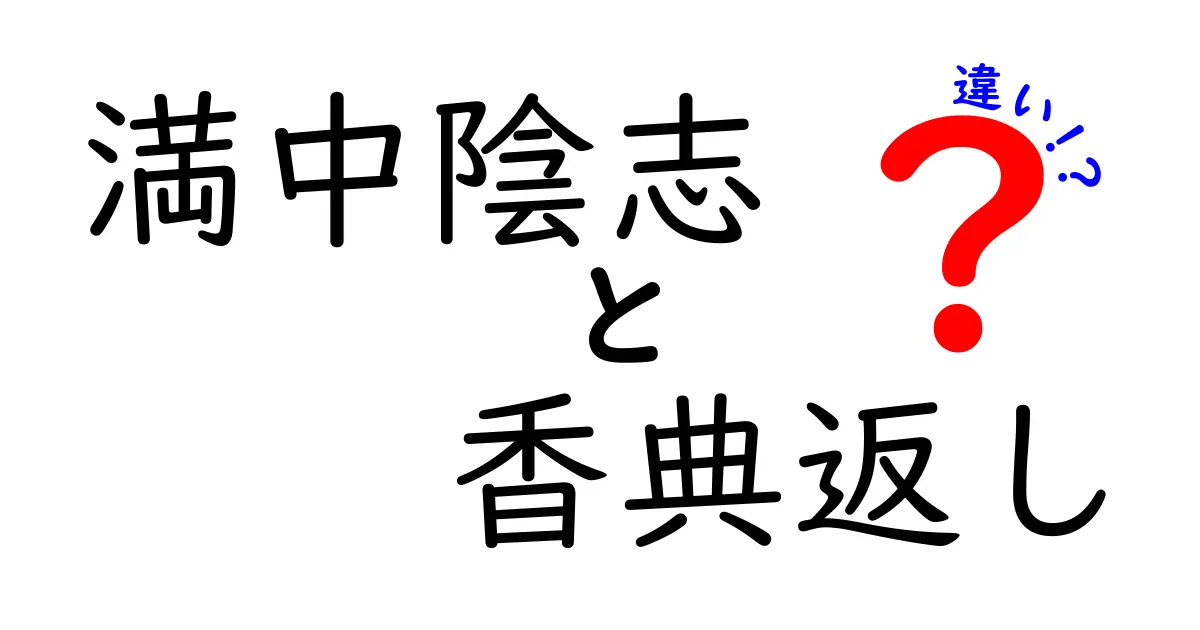 満中陰志と香典返しの違いを徹底解説！知っておきたいマナーと意味