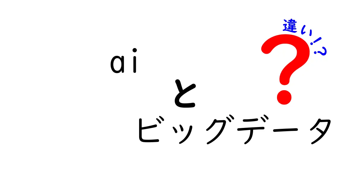 AIとビッグデータの違いを徹底解説！どちらが何をするのか？