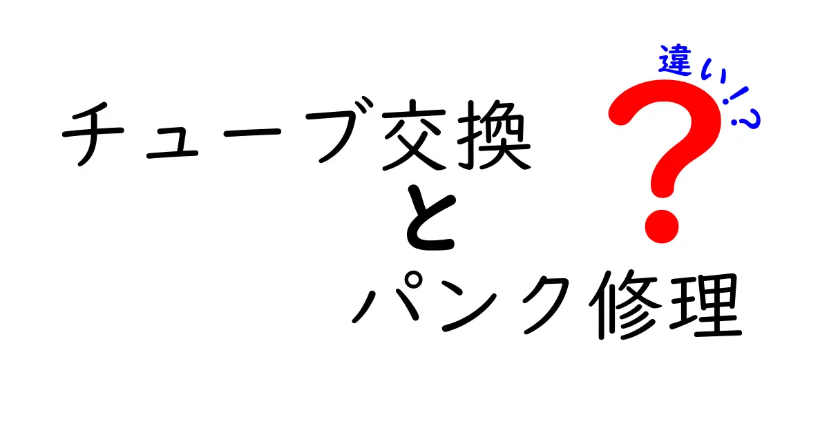 チューブ交換とパンク修理の違いを徹底解説！あなたの自転車メンテナンス力をアップしよう