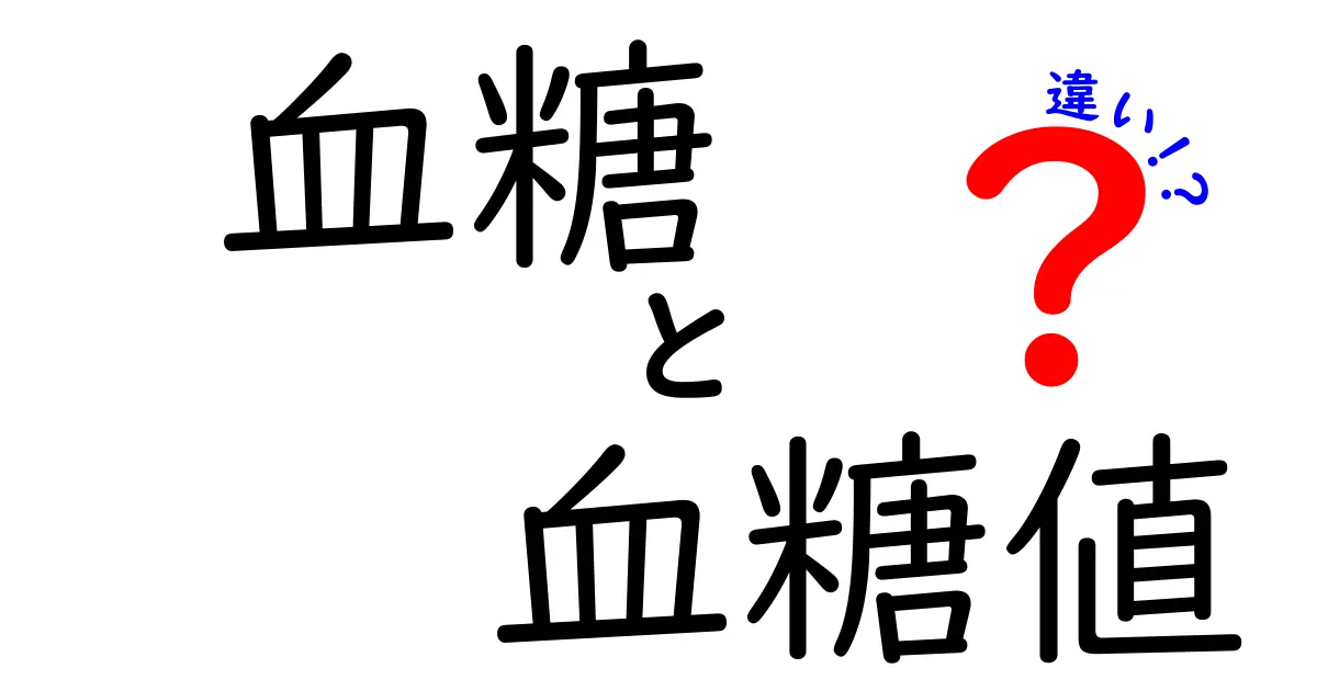 血糖と血糖値の違いとは？わかりやすく解説！