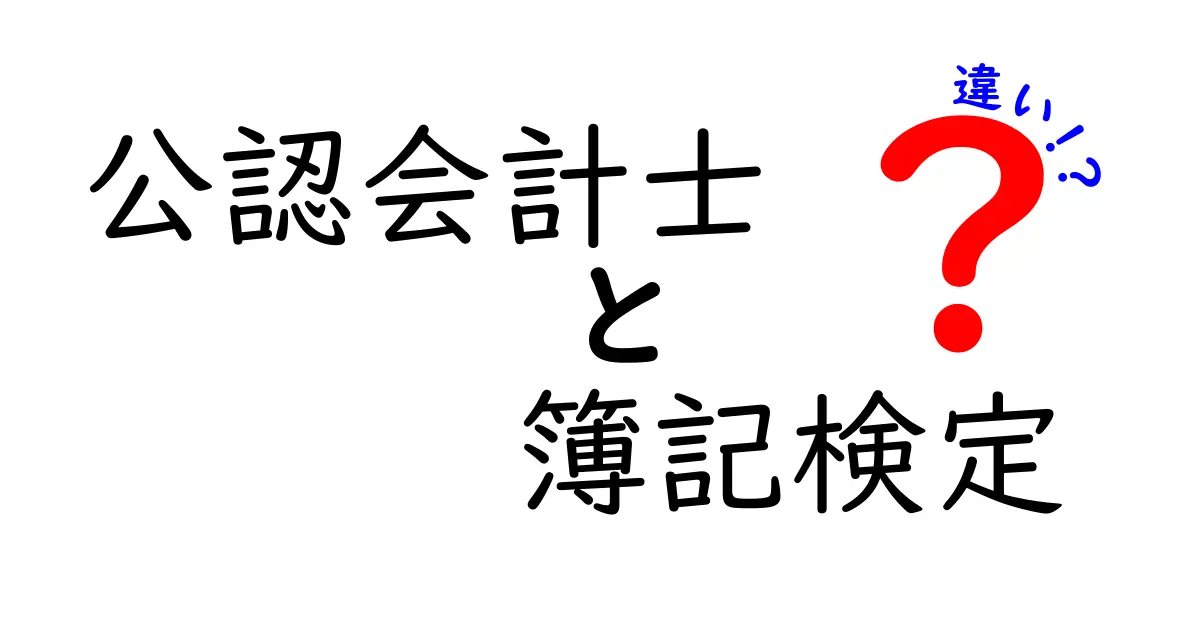 公認会計士と簿記検定の違いとは？それぞれの役割と資格取得のポイント