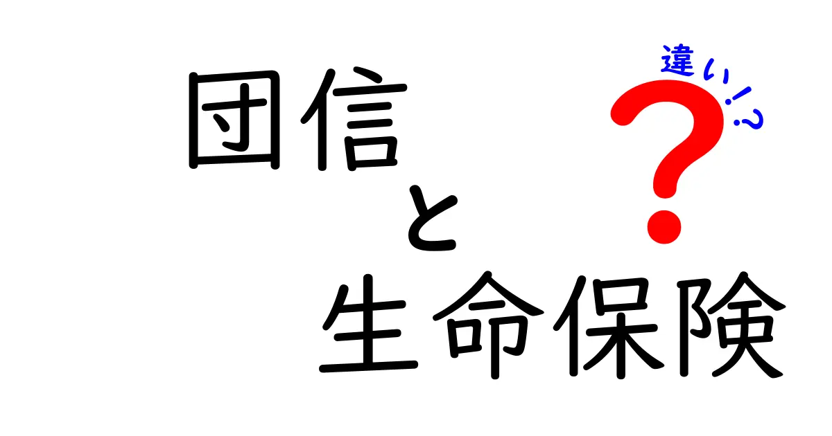 団信と生命保険の違いを徹底解説！あなたに必要なのはどっち？