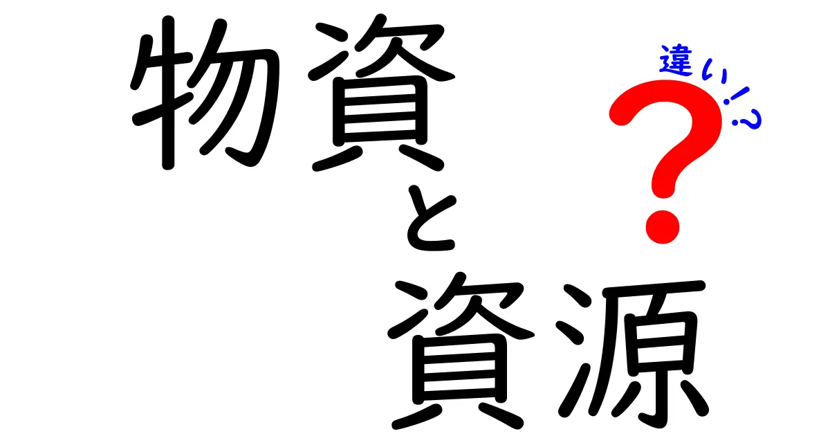 物資と資源の違いとは？わかりやすく解説します！