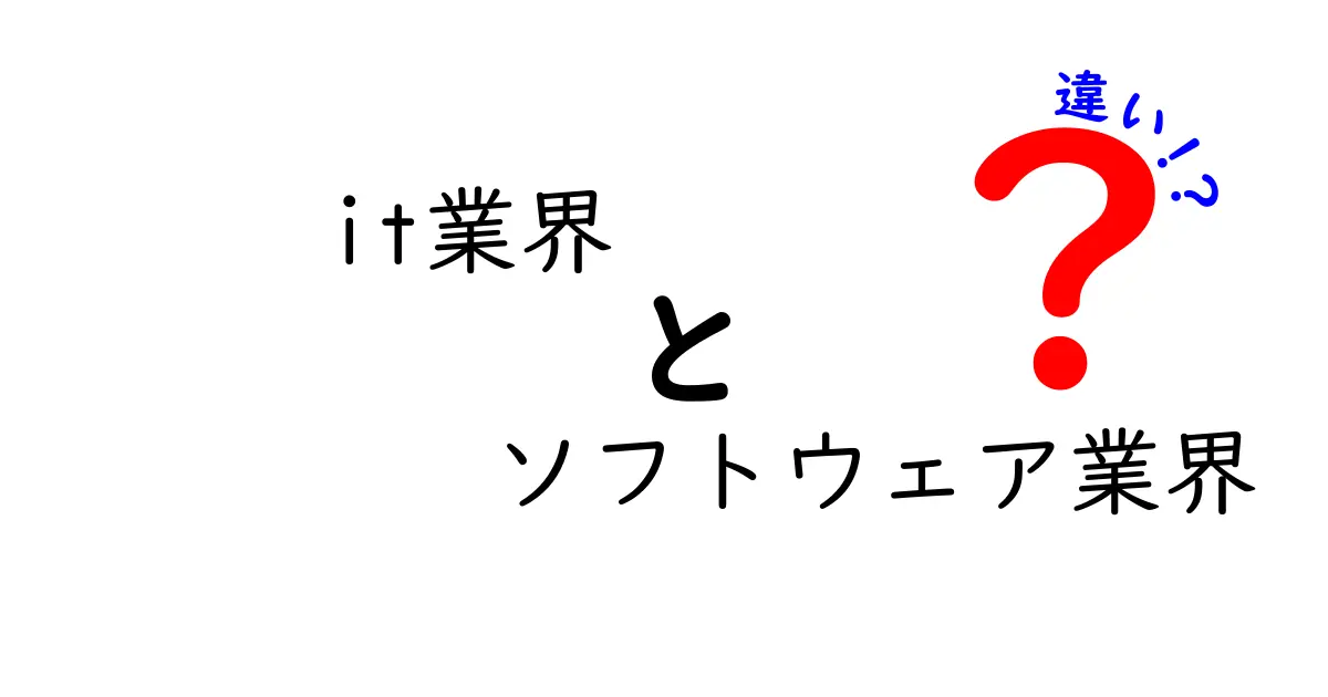 IT業界とソフトウェア業界の違いをわかりやすく解説します！