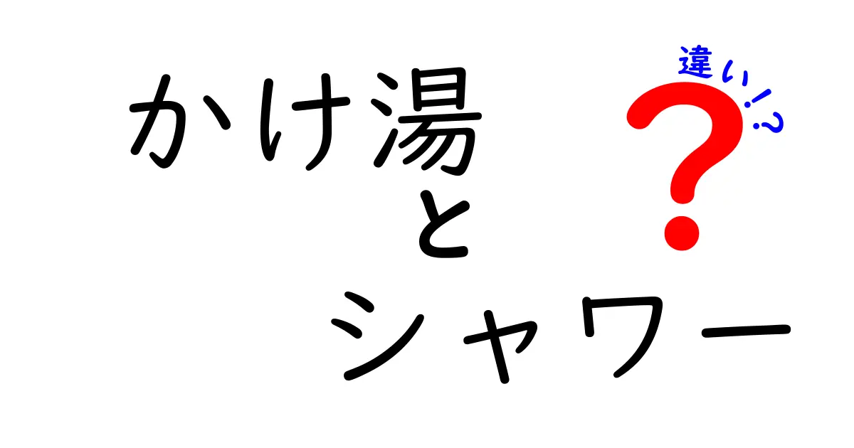 かけ湯とシャワーの違いとは？入浴法の基本を理解しよう！