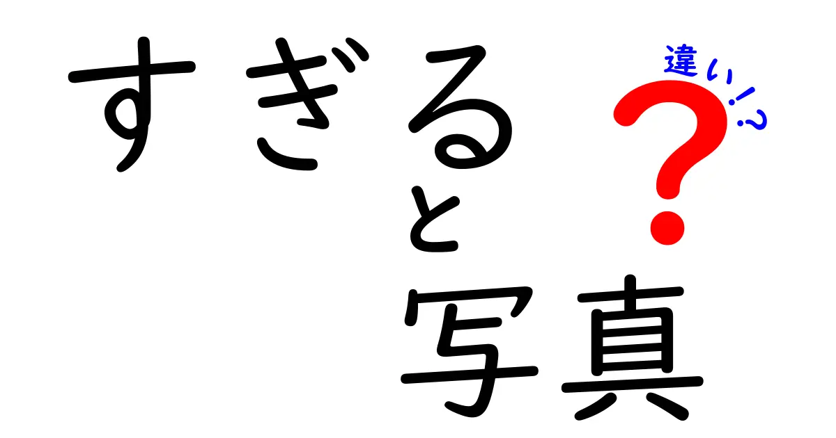 「すぎる」と「写真」の違いとは?思わずクリックしたくなる解説