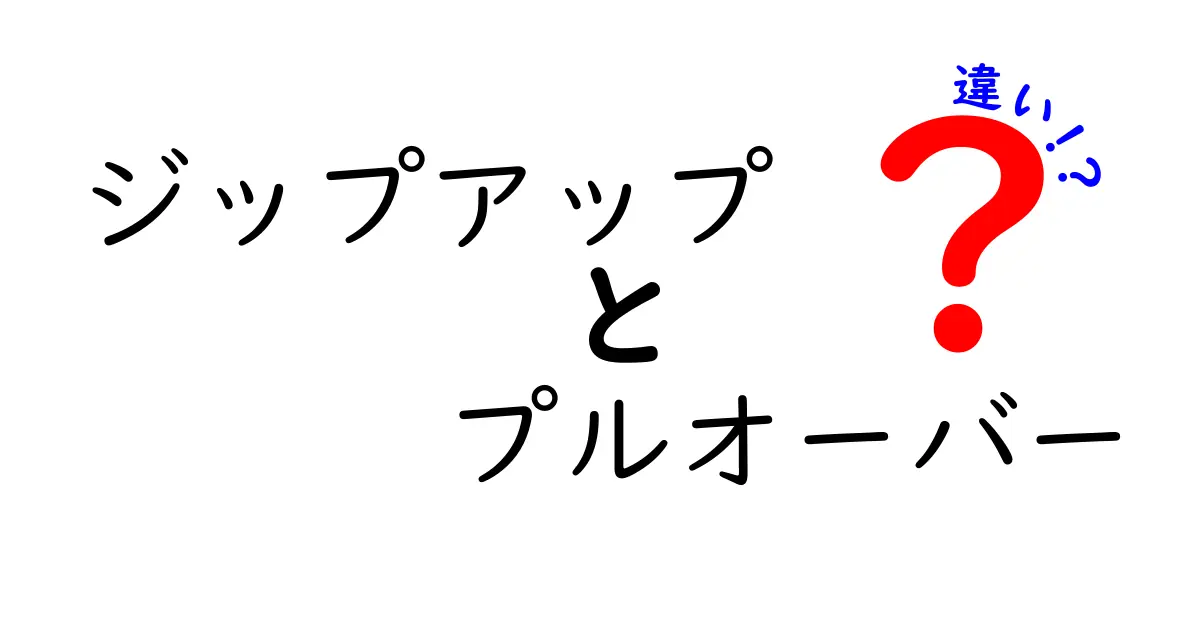 ジップアップとプルオーバーの違いを知ろう！あなたにぴったりのトップス選び