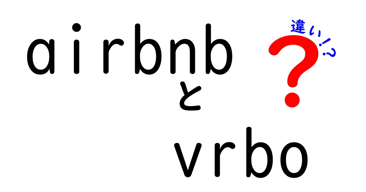 AirbnbとVRBOの違いを徹底解説！どちらを選ぶべき？