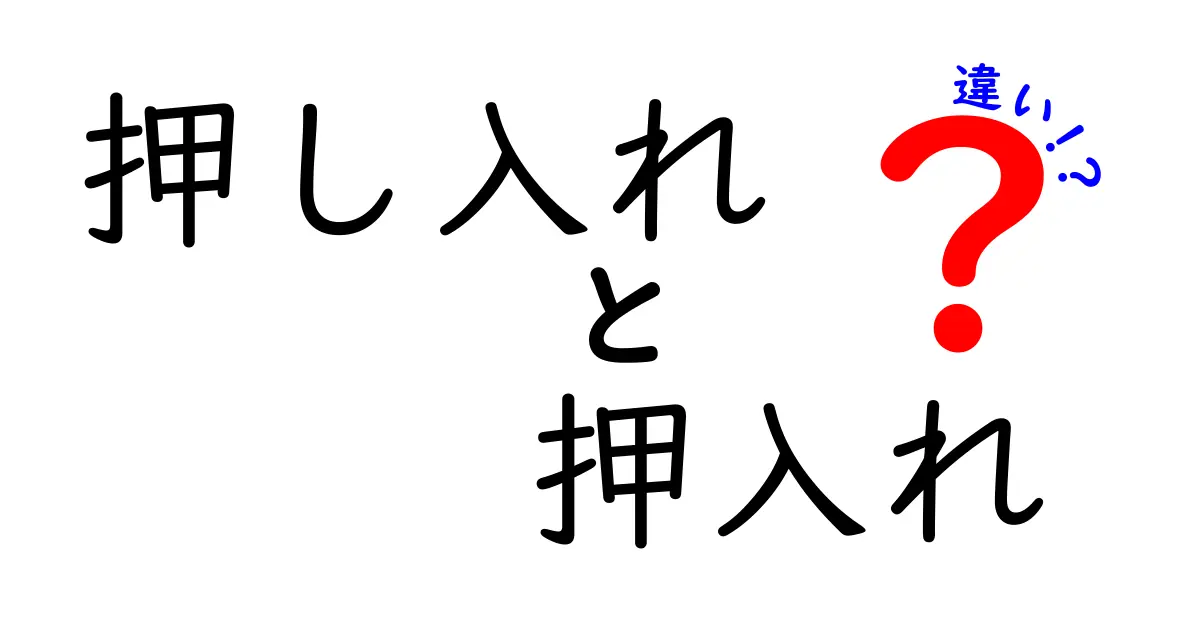 押し入れと押入れの違いを徹底解説!あなたは知ってる?