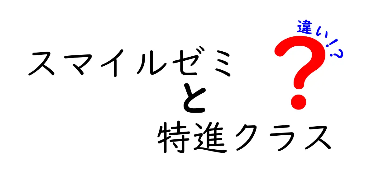 スマイルゼミの特進クラスとは？違いを徹底解説！