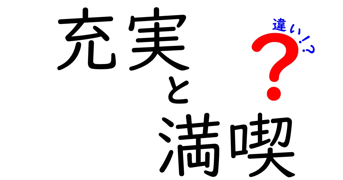 充実と満喫の違いを徹底解説！あなたの人生を豊かにするために知っておきたいこと