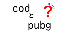 codとpubgの違いは？