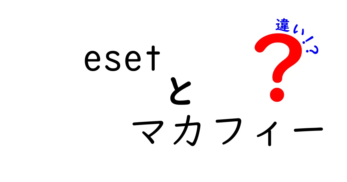 ESETとマカフィーの違いを徹底解説！あなたに最適なセキュリティソフトはどれ？