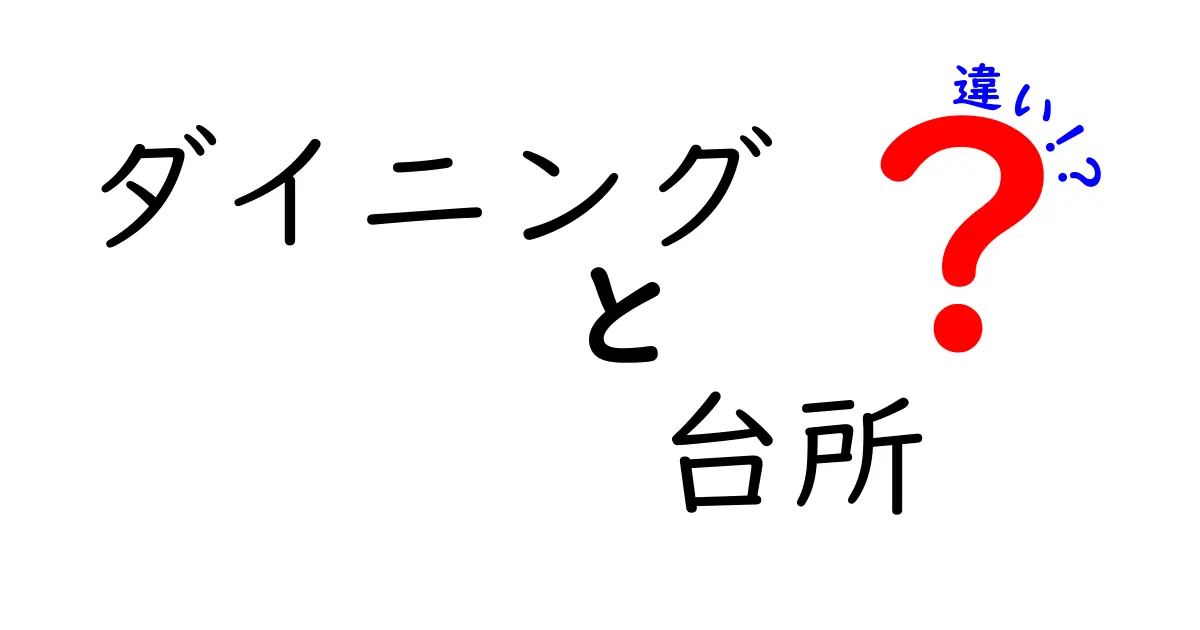 ダイニングと台所の違いとは？それぞれの役割と特徴を徹底解説！