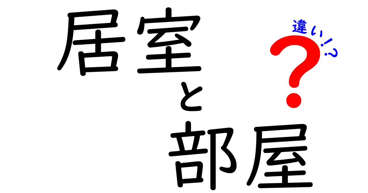 居室と部屋の違いを徹底解説！あなたの住空間はどちら？