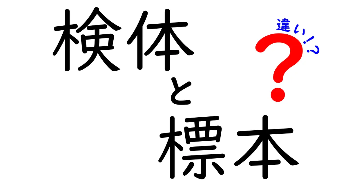 検体と標本の違いとは？科学的な視点から見たその意味と用途