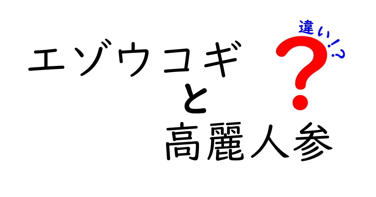 エゾウコギと高麗人参の違いとは？その効果と利用法に迫る