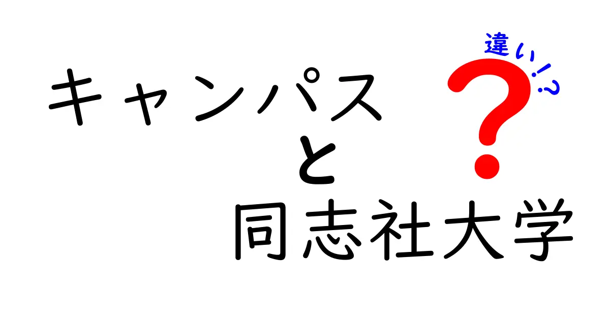 キャンパスと同志社大学の違いを知ろう！あなたの大学選びに役立つ情報