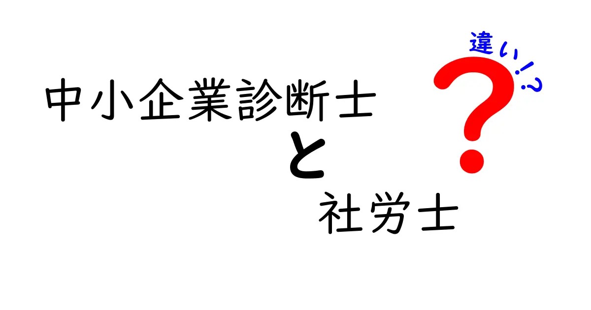 中小企業診断士と社労士の違いを徹底解説！あなたに合った資格はどっち？