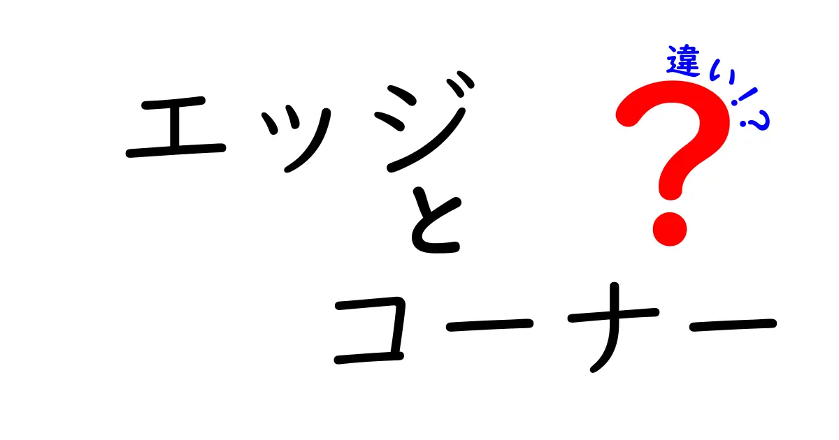 エッジとコーナーの違いをわかりやすく解説！どちらも重要な要素とは？