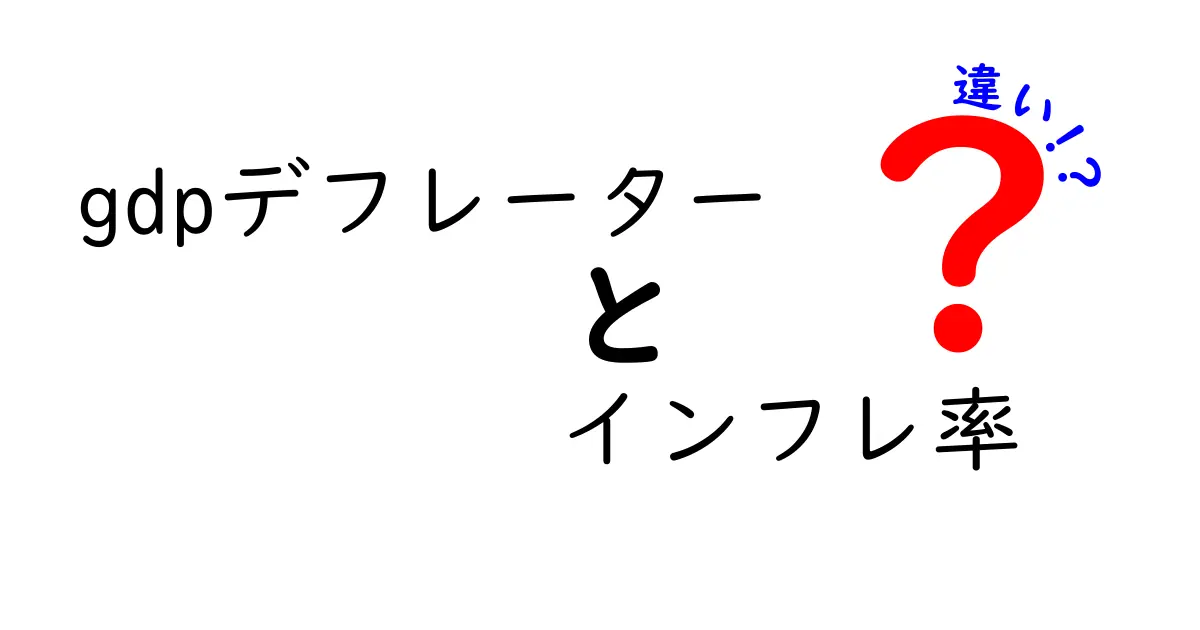 GDPデフレーターとインフレ率の違いを徹底解説!わかりやすく理解するためのガイド