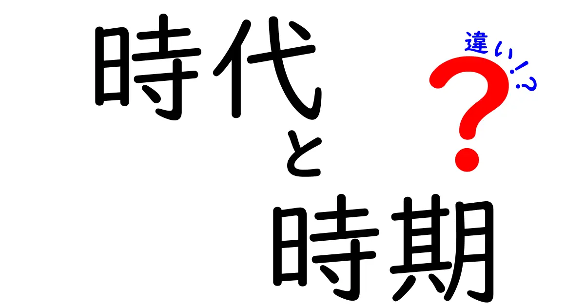 「時代」と「時期」の違いを徹底解説！どちらも使う場面は異なる？