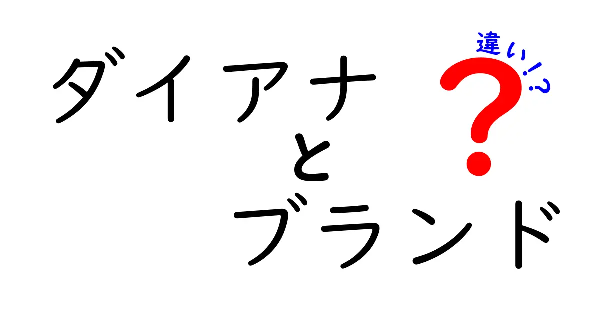 ダイアナブランドとは？他のブランドとの違いを徹底解説！