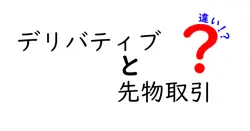 デリバティブと先物取引の違いは？