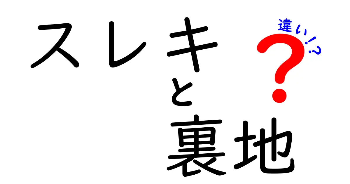 スレキと裏地の違いとは？知って得する服飾用語の解説