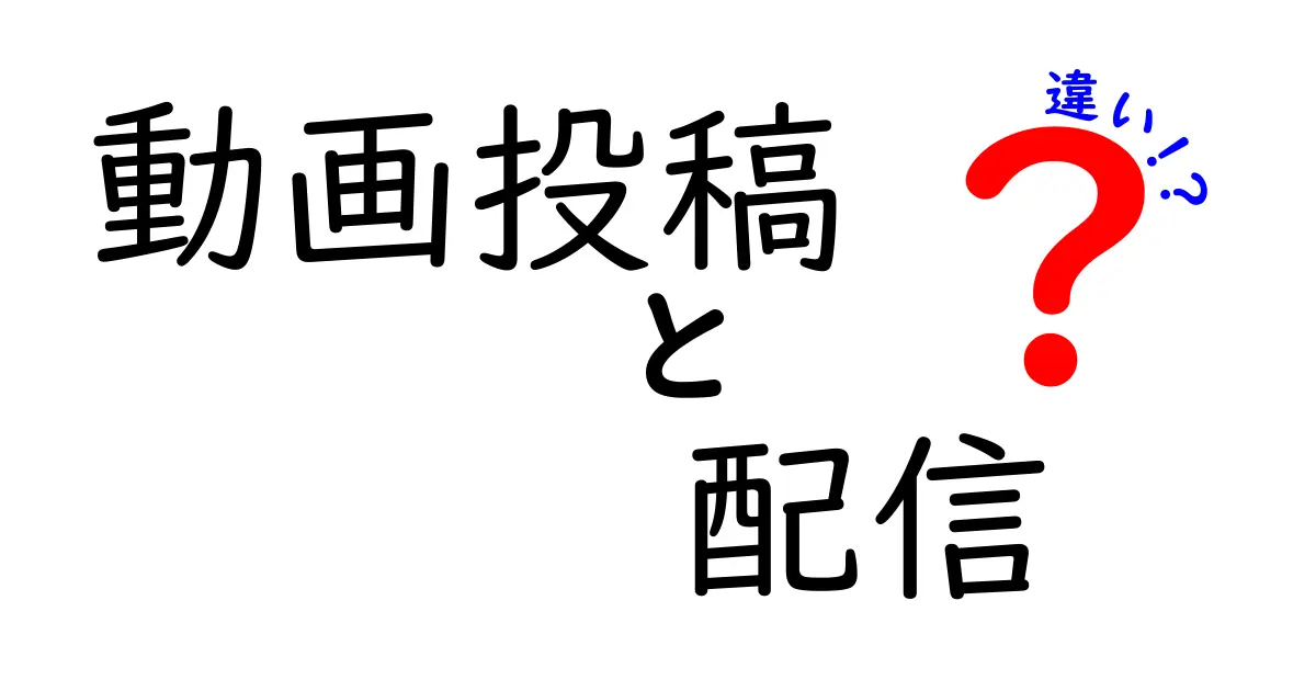 動画投稿と配信の違いを徹底解説！あなたはどちらを選ぶ？