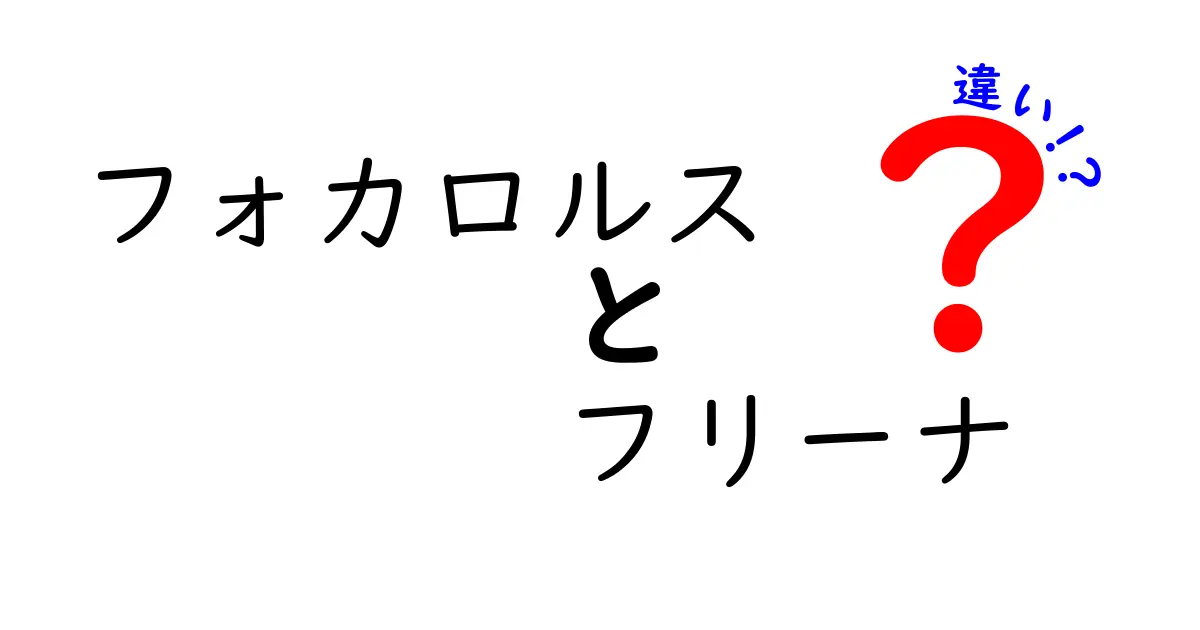 フォカロルスとフリーナの違いを徹底解説！あなたの知らない二つの魅力とは？