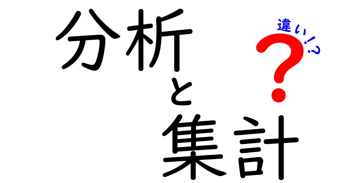 分析と集計の違いをわかりやすく解説します！