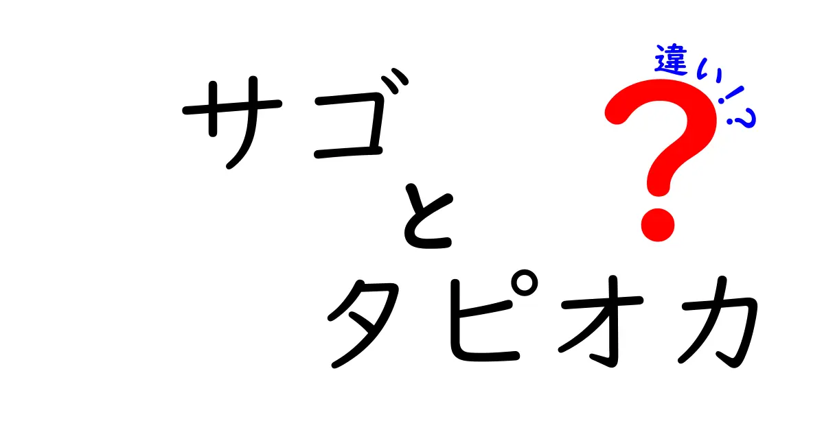 サゴとタピオカの違いとは？それぞれの魅力を徹底解説！