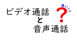 ビデオ通話と音声通話の違いは？