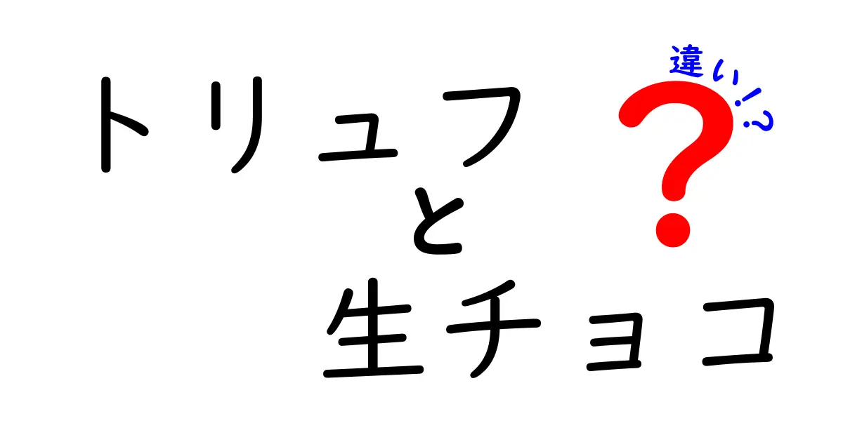 トリュフと生チョコの違いとは？魅力を徹底比較！