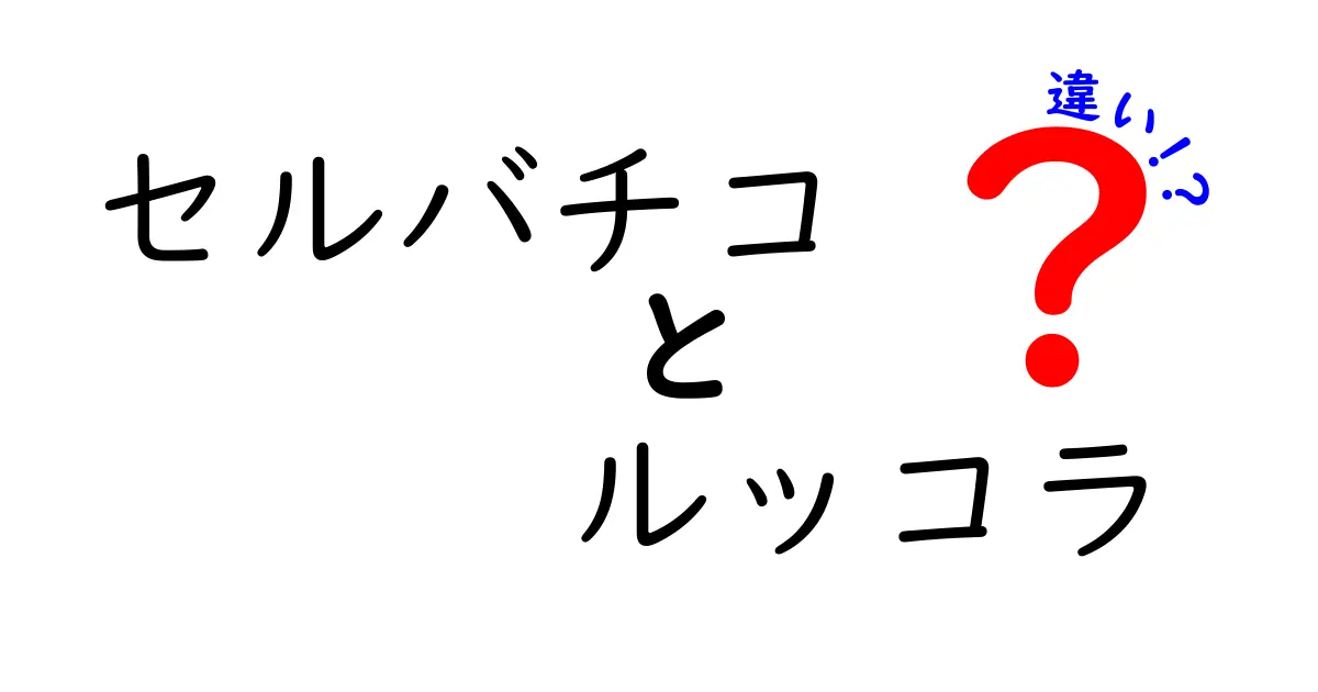 セルバチコとルッコラの違いとは？美味しさと栄養を徹底比較！