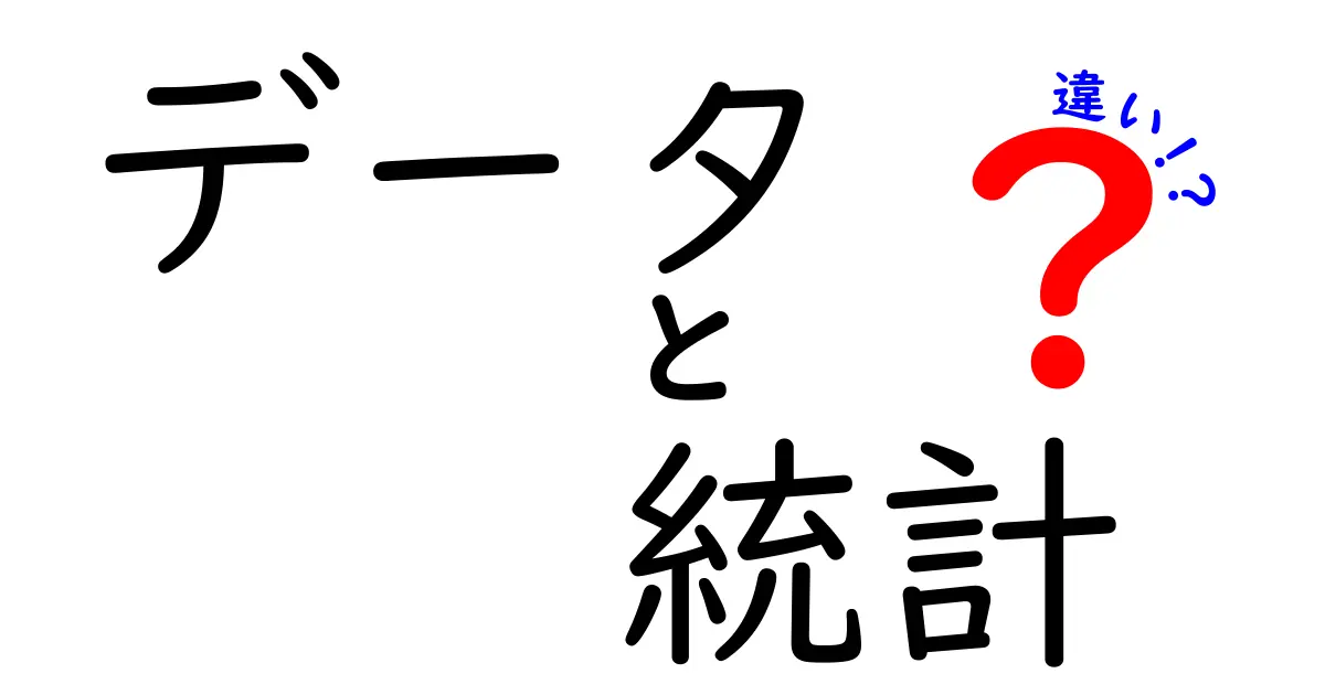 データと統計の違いとは？わかりやすく解説します！