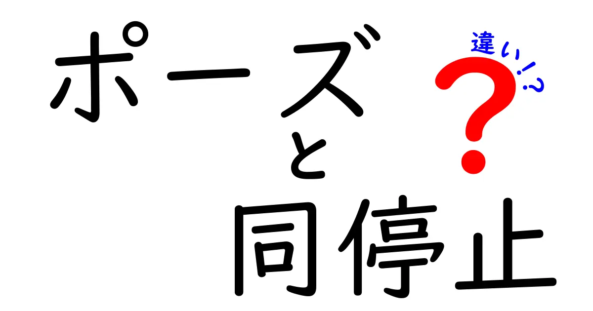 ポーズと同停止の違いとは？動きの背後にある意味を解説