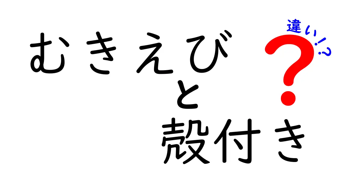 むきえびと殻付きえびの違いとは？それぞれの魅力と使い方を解説！