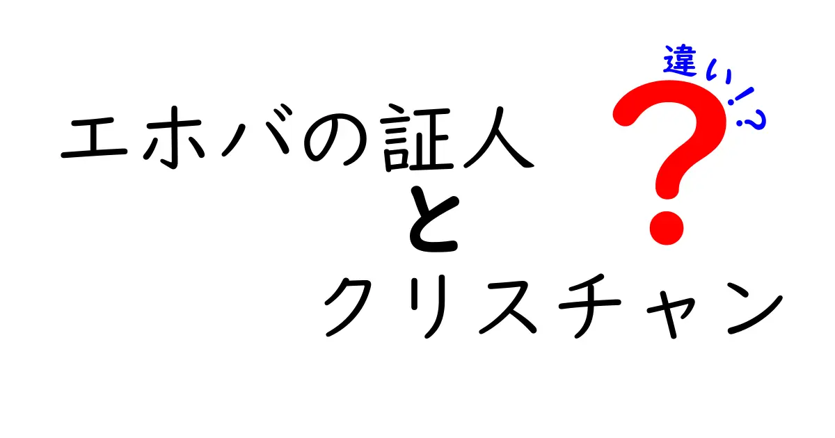 エホバの証人とクリスチャンの違いとは？信仰の核心を探る